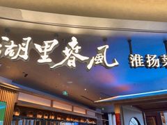 -湖里春风·淮扬菜(丽泽天街店)