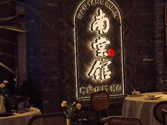 -南棠馆粤菜坊(群光店)
