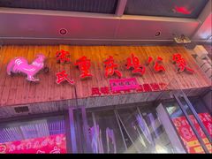 -宋氏重庆鸡公煲(红谷滩万达金街店)