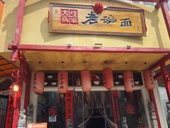 -弓家大队老碗面(高新咖啡街区店)