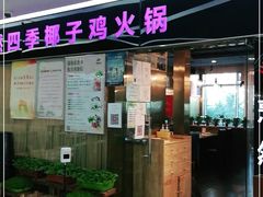 门面-烹然四季椰子鸡火锅(团结湖总店)