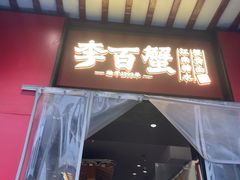 -李百蟹·江南蟹黄面·河景餐厅(夫子庙总店)