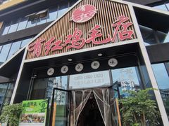-有红鸡毛店·川菜(建设路店)