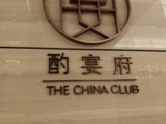 -酌宴府The China Club·广州万富希尔顿酒店(云城东路店)