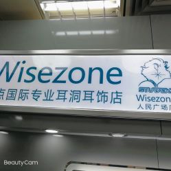 -Wisezone唯点穿耳打耳洞专业国际连锁品牌