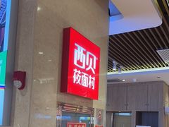 -西贝(武汉群星城店)