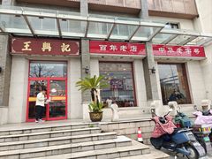 -王興記(中山路店)