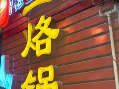 -一烙锅(友谊店)