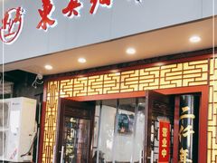 门面-东吴面馆(因果巷店)