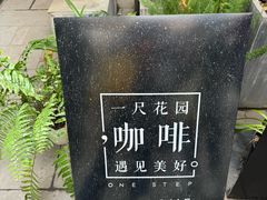 -一尺花园(安和花园店)