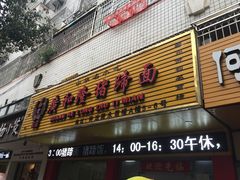 门面-广和隆猪蹄面(钟法路店)