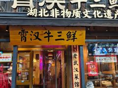-霄汉牛三鲜湖北砂锅菜(万松园2店)