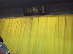 -青曲社相声(易俗街区店)