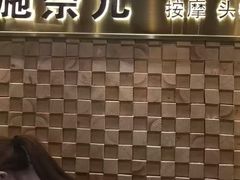 -施奈儿.洗头頭療.按摩SPA.采耳(上梅林店)