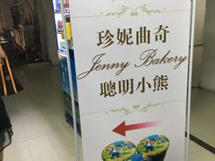 -珍妮曲奇聪明小熊(尖沙咀店)