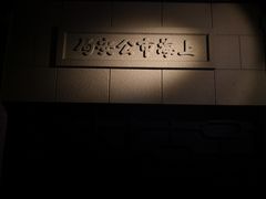 -上海公安博物馆