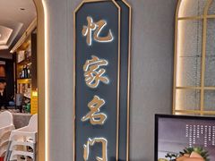 -忆家名门·上海菜(徐家汇店)
