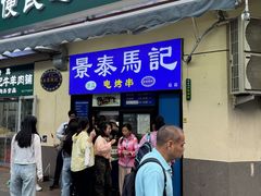 -景泰马记电烤串(景泰店)