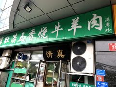 -老爆肚满五香烧牛羊肉