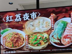 -红荔村肠粉(贝丽店)