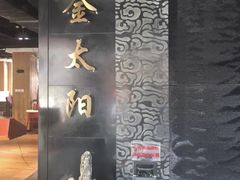 -金太阳海鲜烧烤·本地人餐厅(东纬路旗舰店)