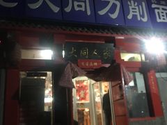 门面-韩师傅老大同刀削面(北苑路店)