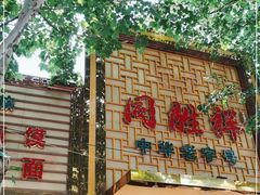 门面-同胜祥清真新豫菜(杜岭街店)