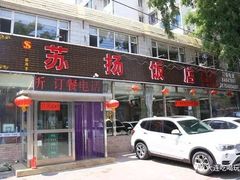 门面-老苏扬饭店
