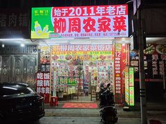 -始于2011柳周农家菜沙田柚美食店(东大街店)