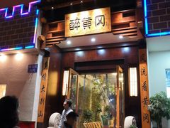 -农轩·醉黄冈