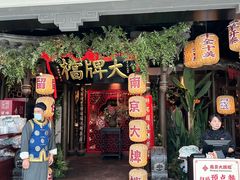 门面-南京大牌档(二七万达店)