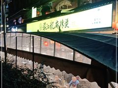 -镇江龙·火锅串串(武侯祠店)