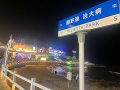-北戴河碧螺塔海上酒吧公园