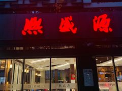 门面-熙盛源(凤凰街店)
