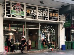 门面-新绿茵阁茶餐厅(筷子基分店)