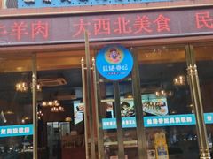 -清真·丝路香妃新疆餐厅