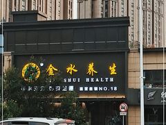 -金水养生(华新店)