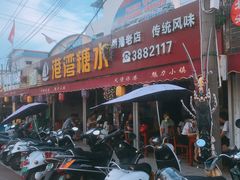 门面-港湾糖水