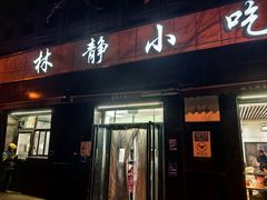 -林静小吃(复兴路店)