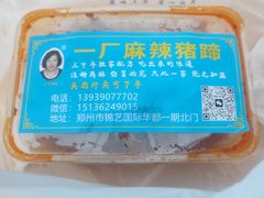 -一厂麻辣猪蹄