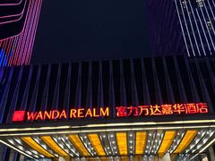 -江门富力万达嘉华酒店