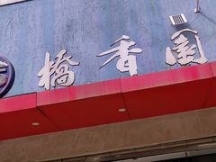 -桥香园云南过桥米线(金马碧鸡店)