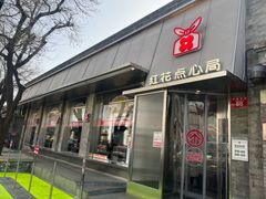 -红花点心局(护国寺店)