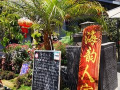 门面-海韵人家.海景花园经典云南菜(双廊店)