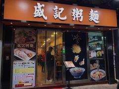 门面-盛记粥面(佐敦店)
