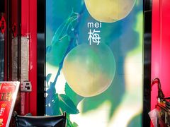 -范家小馆·四代传承烤鸭店(紫竹桥店)