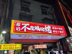 -郑记•不夜城烧烤•龙虾•虾蟹(黄鹤楼店)