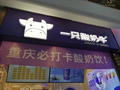 门面-一只酸奶牛(八一路店)