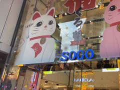 -崇光百货(铜锣湾店)