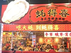 -蚝得喜海鲜(东城店)